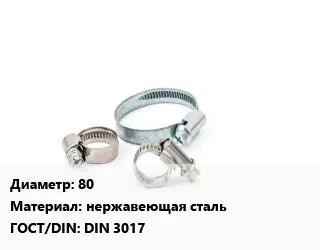 Хомут для смесителя 80 нержавеющая сталь ГОСТ: DIN 3017